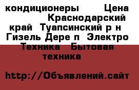 Airwell кондиционеры 09  › Цена ­ 10 899 - Краснодарский край, Туапсинский р-н, Гизель-Дере п. Электро-Техника » Бытовая техника   